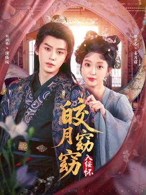 皎月窈窈入绥怀（85集）短剧全集免费看