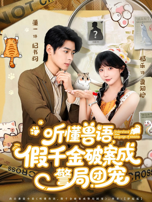 听懂兽语假千金破案成警局团宠（70集）短剧免费看