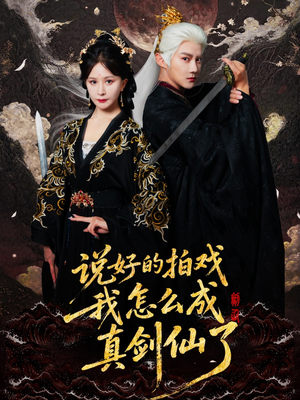 说好的拍戏我怎么成真剑仙了(61集) 说好的拍戏我怎么成真剑仙了(61集)夸克网盘观看