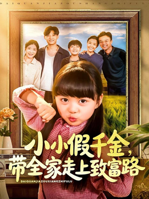 小小假千金带全家走上致富路(77集) 小小假千金带全家走上致富路(77集)每天短剧分享