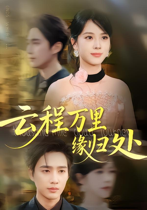 云程万里缘归处（95集）每天分享短剧
