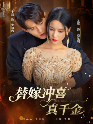 替嫁冲喜真千金（65集）高清画质免费看