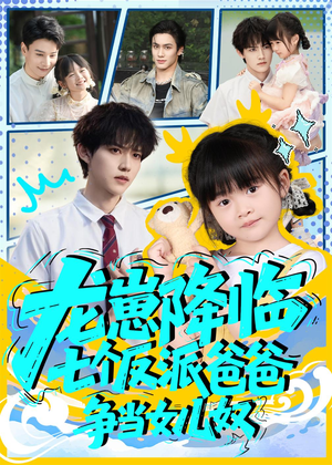 龙崽降临七个反派爸爸争当女儿奴(59集) 龙崽降临七个反派爸爸争当女儿奴(59集)在线免费观影