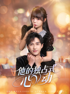 他的独占式心动（80集）全集下载
