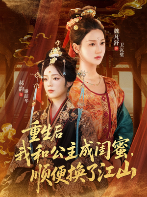 重生后我和公主成闺蜜顺便换了江山(73集) 重生后我和公主成闺蜜顺便换了江山(73集)大结局太过瘾了