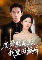 恋爱脑死后我重回巅峰（88集）短剧热门推荐