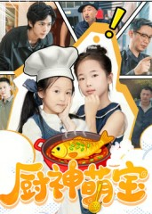 厨神萌宝（70集）哪个短剧网能看