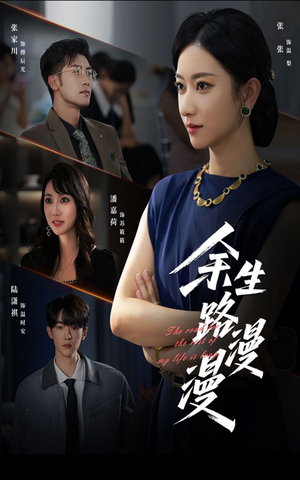 余生路漫漫(40集) 余生路漫漫(40集)免费热门短剧