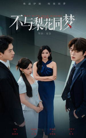 不与梨花同梦(50集) 不与梨花同梦(50集)每日短剧分享