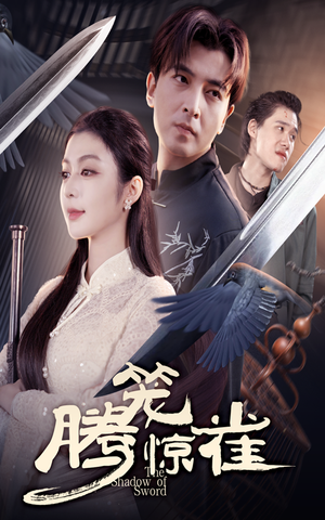 腾笼惊雀(65集) 腾笼惊雀(65集)热门短剧抢先