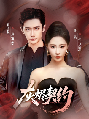 灰烬契约(58集) 灰烬契约(58集)高清画质免费看