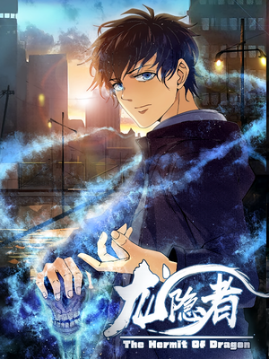 龙隐者(128集) 龙隐者(128集)亿万短剧抢先看