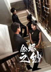 余烬之纱(30集) 余烬之纱(30集)短剧免费分享