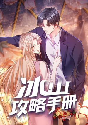 冰山攻略手册(91集) 冰山攻略手册(91集)最火短剧热播