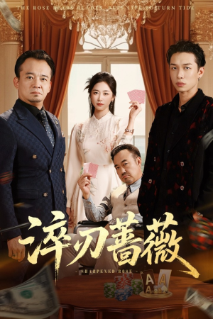 淬刃蔷薇(66集) 淬刃蔷薇(66集)好看吗