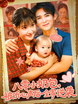 八零小奶包被听心声后全家逆袭（100集）完整版免费观看