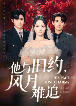 他与旧约风月难追(60集) 他与旧约风月难追(60集)爆款短剧追不停