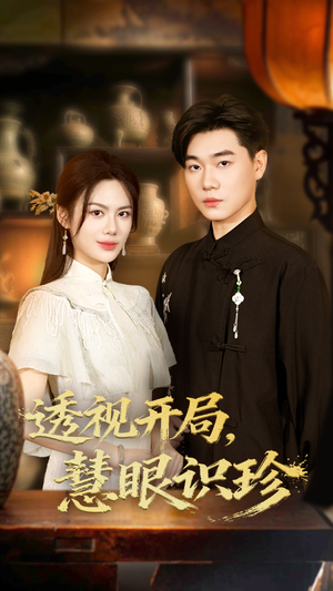 透视开局慧眼识珍（87集）简直不要太好看
