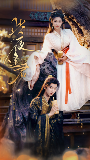 此夜逢君（76集）抢先看新短剧