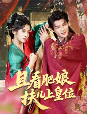且看肥娘扶儿上皇位（60集）短剧全集免费看