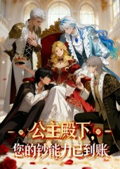 公主殿下您的钞能力已到账（28集）亿万短剧抢先看