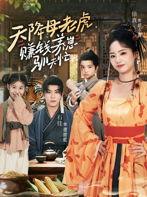 天降母老虎赚钱养崽驯夫忙（71集）最新短剧抢先看