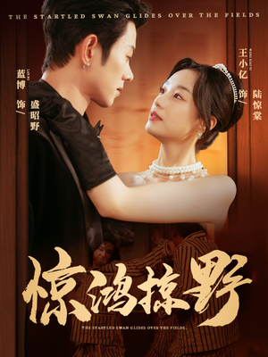 惊鸿掠野（62集）热门短剧来袭