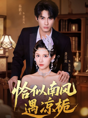 恰似南风遇凉栀（70集）最新短剧推荐