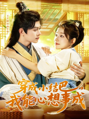 穿越小结巴我能心想事成（96集）热播短剧抢先看