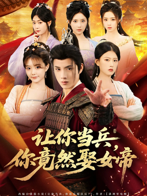 让你当兵你竟然娶女帝（74集）解说