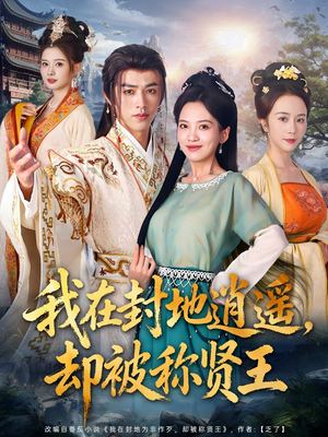 我在封地逍遥却被称贤王（80集）热门了短剧