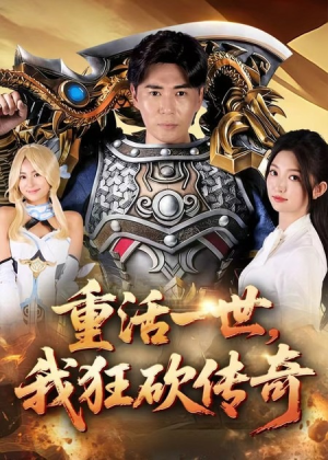 重活一世我狂砍传奇(69集) 重活一世我狂砍传奇(69集)网盘在线观看