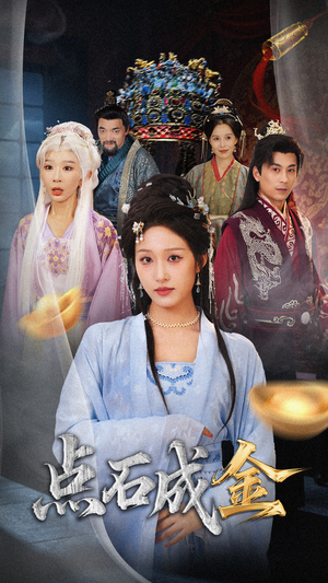 抢我的点石成金你咋还哭上了 (70集) 最热短剧抢先看