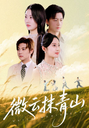 微云抹青山(70集) 微云抹青山(70集)短剧抢先看全集