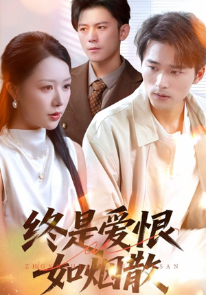 终是爱恨如烟散(78集) 终是爱恨如烟散(78集)这部短剧我爱了