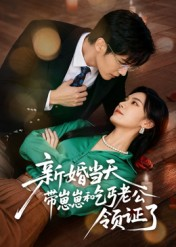 新婚当天带崽崽和乞丐老公领证了（60集）经典老剧免费看