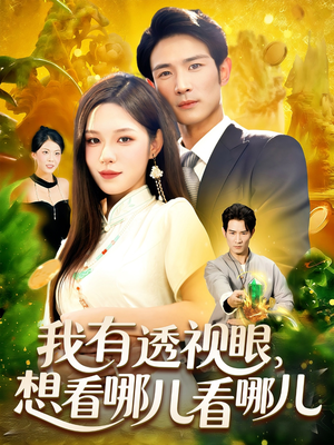 我有透视眼想看哪儿看哪儿（100集）短剧太上头了