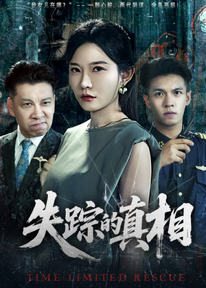 失踪的真相 (51集) 失踪的真相 (51集)分享热门短剧