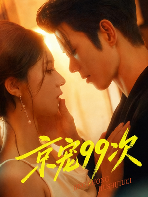 京宠99次（60集）火爆热门短剧