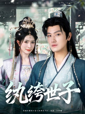 纨绔世子（101集）无需会员免费看