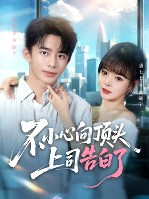 不小心向顶头上司告白了(80集) 不小心向顶头上司告白了(80集)看精彩短剧
