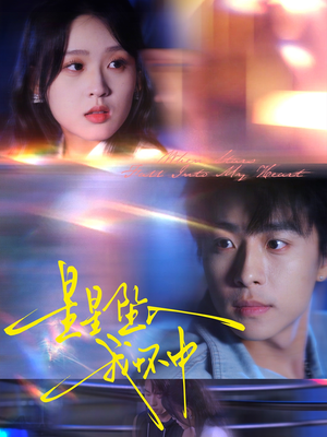 星星坠入我怀中（80集）热门短剧推荐