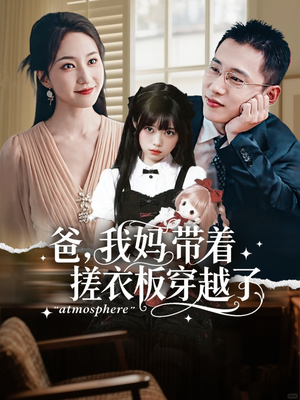 爸我妈带着搓衣板穿越了（73集）短剧热门推荐