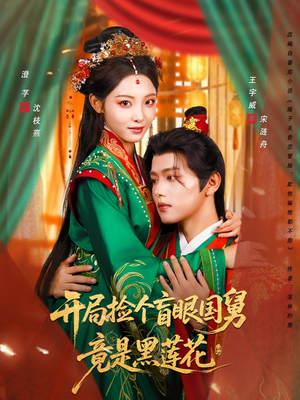 开局捡个盲眼国舅竟是黑莲花(69集) 开局捡个盲眼国舅竟是黑莲花(69集)西瓜短剧免费看