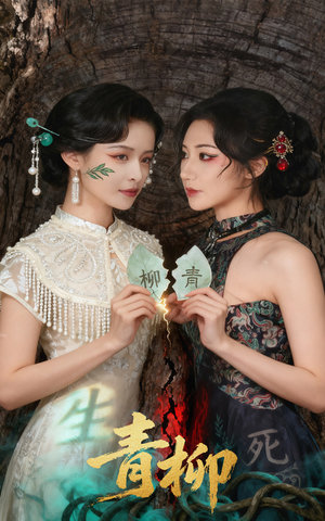 青柳（79集）河马免费短剧