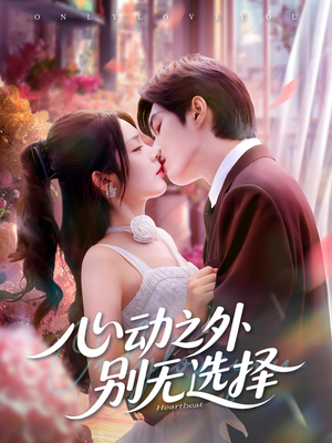 心动之外别无选择（64集）短剧看全集