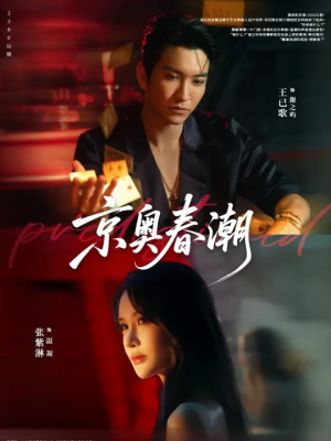 京奥春潮（72集）热门了短剧