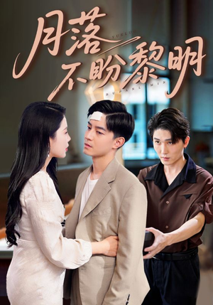 月落不盼黎明（64集）番茄短剧免费看