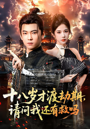 十八岁才渡劫期请问我还有救吗（55集）真的太好看了