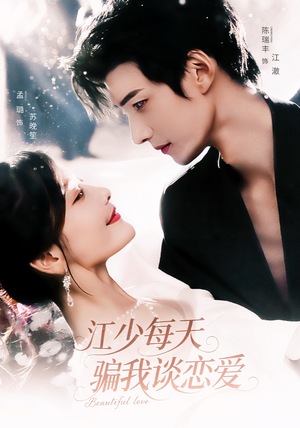 江少每天骗我谈恋爱(76集) 江少每天骗我谈恋爱(76集)火爆短剧推荐
